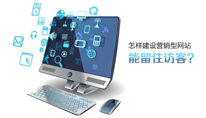 珠海網(wǎng)站制作如何做一個有利于網(wǎng)絡(luò)營銷的網(wǎng)站