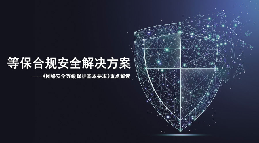 等保合規安全解決方案