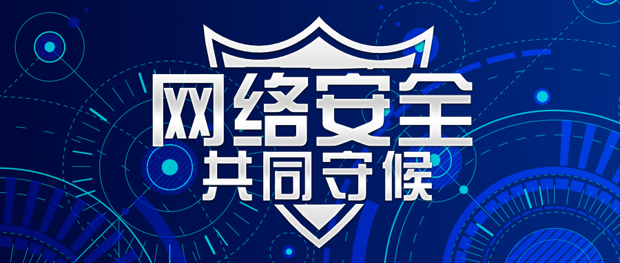 珠海網(wǎng)絡(luò)安全