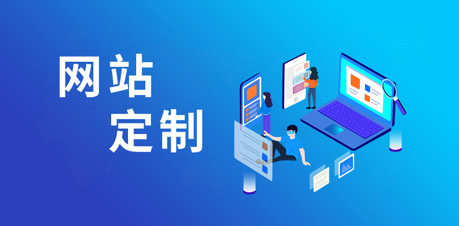 珠海網站定制