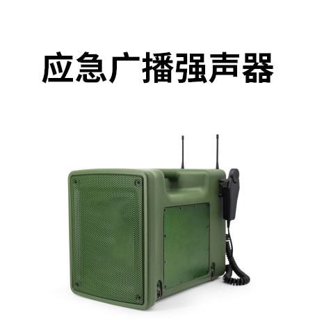 應(yīng)急廣播強(qiáng)聲器.jpg