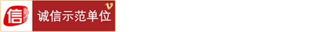 誠信單位認(rèn)證