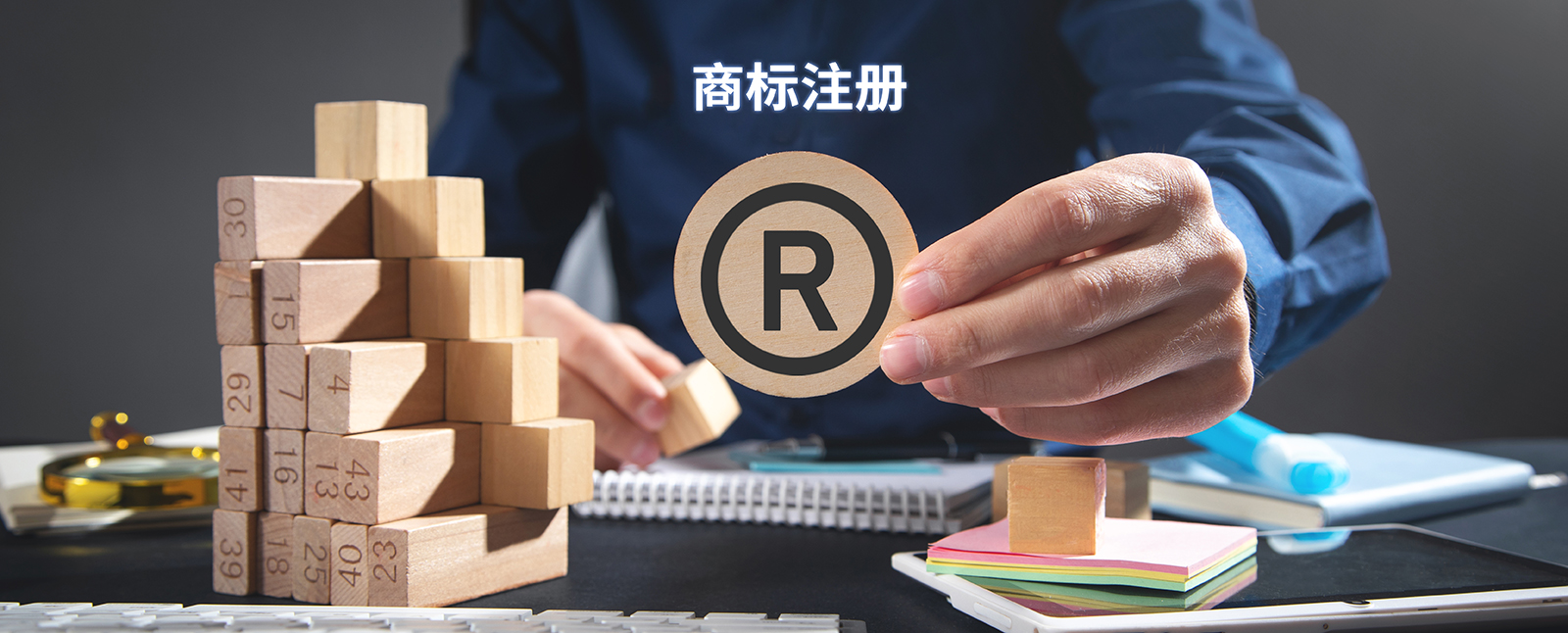商標(biāo)注冊